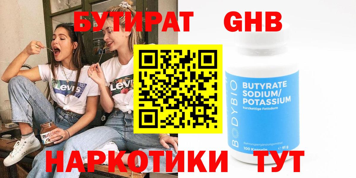 Бутират оксибутират  Вход с VPN  Иваново 